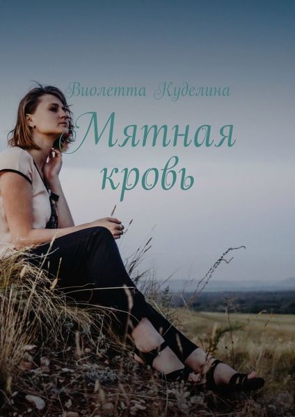 Обложка книги  «Мятная кровь»