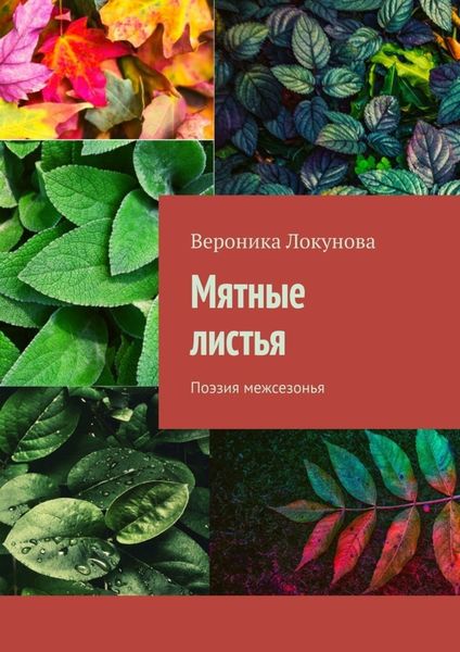 Обложка книги  «Мятные листья. Поэзия межсезонья»