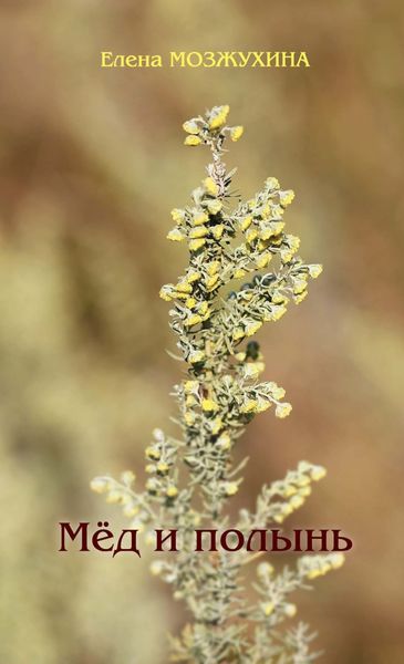 Обложка книги  «Мёд и полынь»