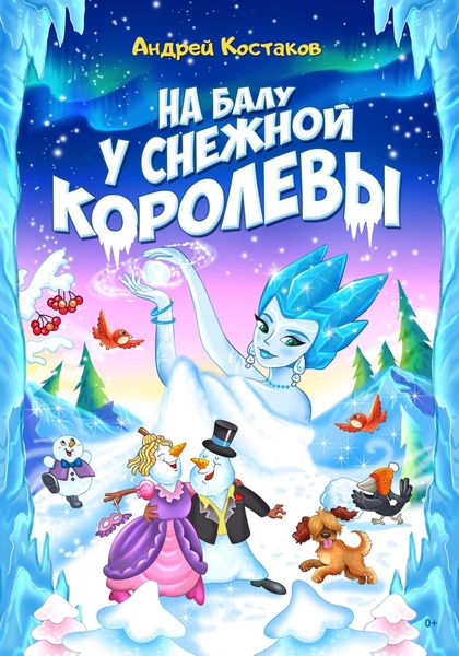 Обложка книги  «На балу у Снежной королевы»