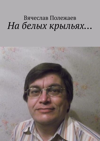 Обложка книги  «На белых крыльях…»