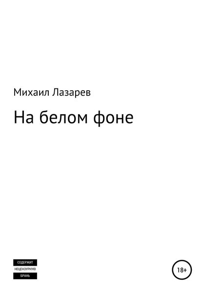 Обложка книги «На белом фоне»