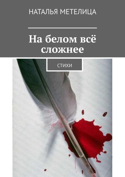 Обложка книги «На белом всё сложнее. Стихи»