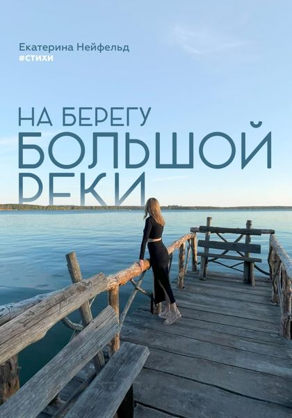 Обложка книги  «На берегу большой реки»