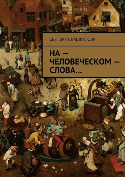 Обложка книги  «На – человеческом – слова»