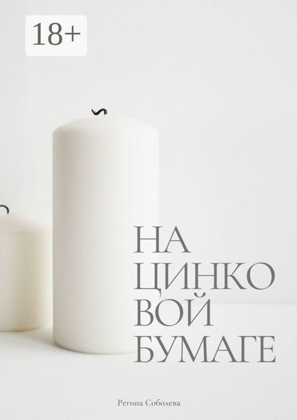 Обложка книги  «На цинковой бумаге»