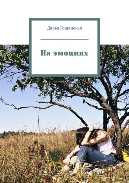 Обложка книги  «На эмоциях»