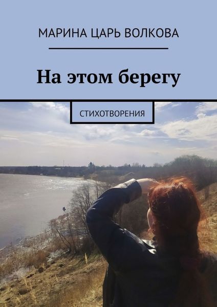 Обложка книги  «На этом берегу. Стихотворения»