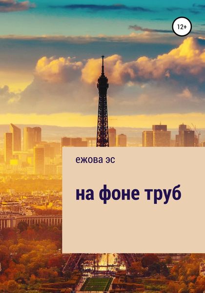Обложка книги  «На фоне труб»