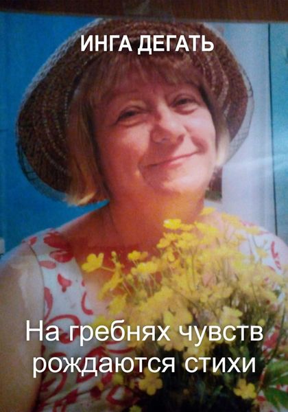 Обложка книги  «На гребнях чувств рождаются стихи»