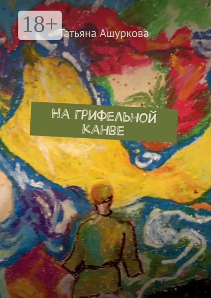 Обложка книги  «На грифельной канве»