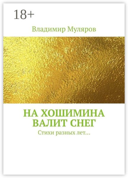 Обложка книги  «На Хошимина валит снег. Стихи разных лет…»