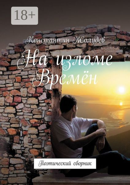 Обложка книги  «На изломе Времён. Поэтический сборник»