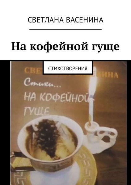 Обложка книги  «На кофейной гуще. Стихотворения»