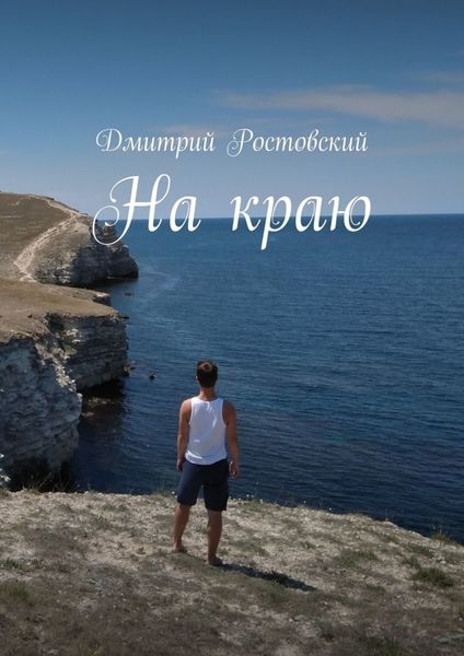 Обложка книги  «На краю»