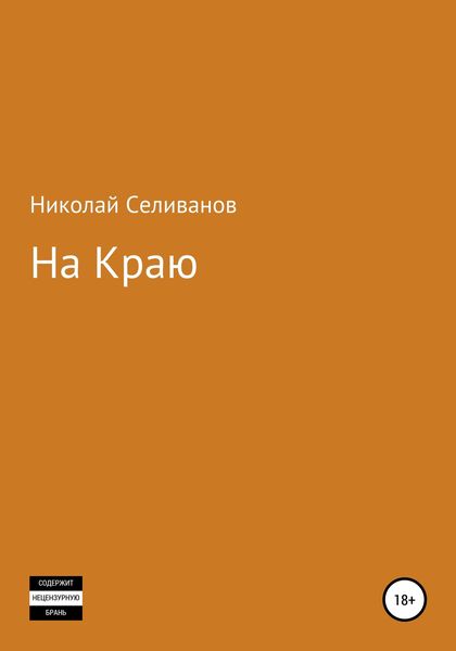 Обложка книги  «На краю»