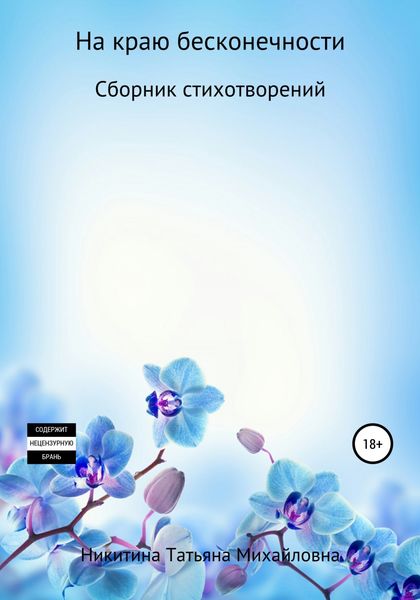 Обложка книги  «На краю бесконечности»