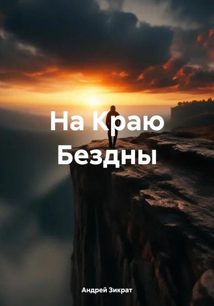 Обложка книги «На Краю Бездны»