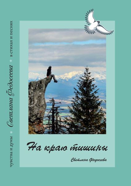 Обложка книги  «На краю тишины. Чувства и думы в стихах и песнях. Книга 4»
