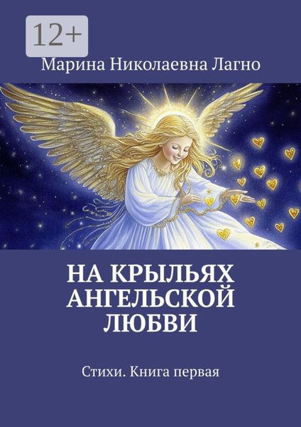 Обложка книги  «На крыльях Ангельской любви. Стихи. Книга первая»