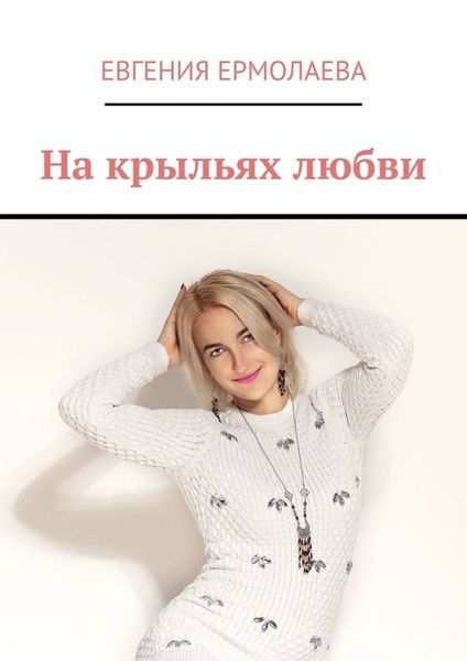 Обложка книги  «На крыльях любви»