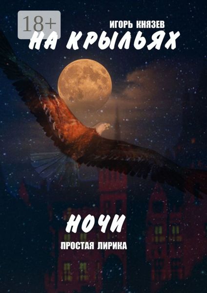 Обложка книги  «На крыльях ночи. Простая лирика»
