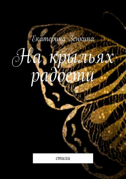 Обложка книги  «На крыльях радости. Стихи»