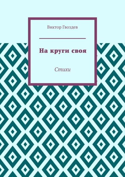 Обложка книги  «На круги своя. Стихи»