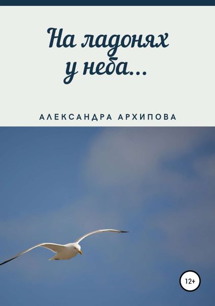 Обложка книги  «На ладонях у неба…»