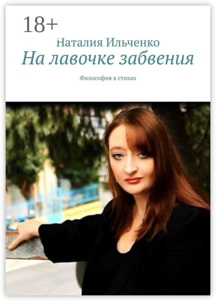 Обложка книги  «На лавочке забвения. Философия в стихах»