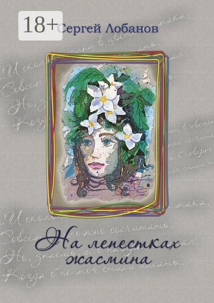 Обложка книги  «На лепестках жасмина. Стихотворения»