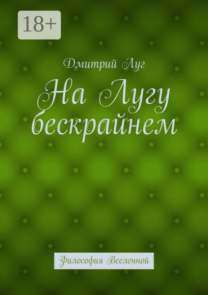 Обложка книги  «На лугу бескрайнем. Философия Вселенной»