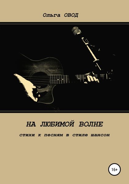 Обложка книги  «На любимой волне. Стихи к песням в стиле шансон»