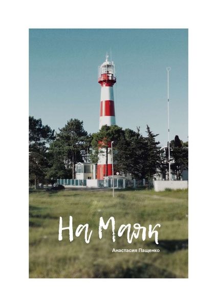 Обложка книги  «На маяк. Стихи»