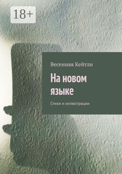 Обложка книги  «На новом языке. Стихи и иллюстрации»