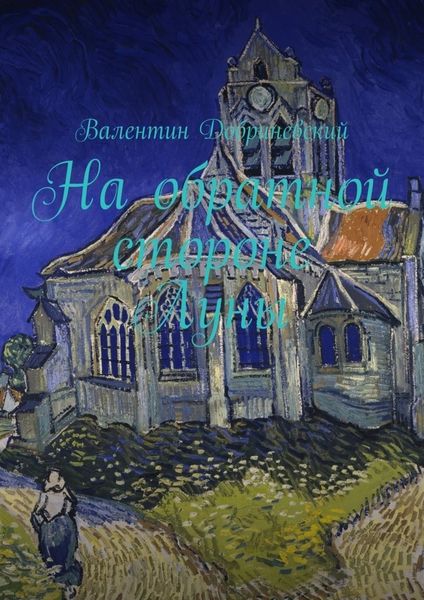 Обложка книги  «На обратной стороне Луны»