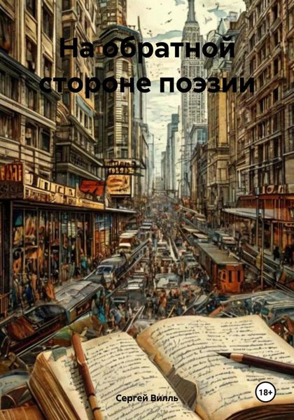 Обложка книги  «На обратной стороне поэзии»