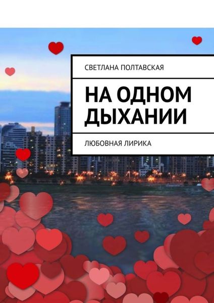 Обложка книги  «На одном дыхании. Любовная лирика»