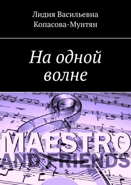 Обложка книги  «На одной волне»