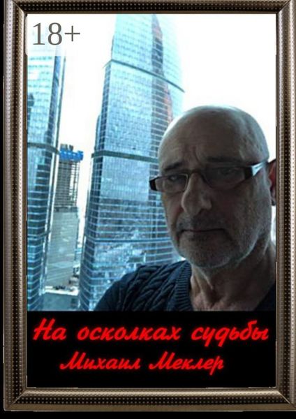 Обложка книги  «На осколках судьбы. Стихи и поэмы о любви и суровой жизни 2018-2022 гг.»