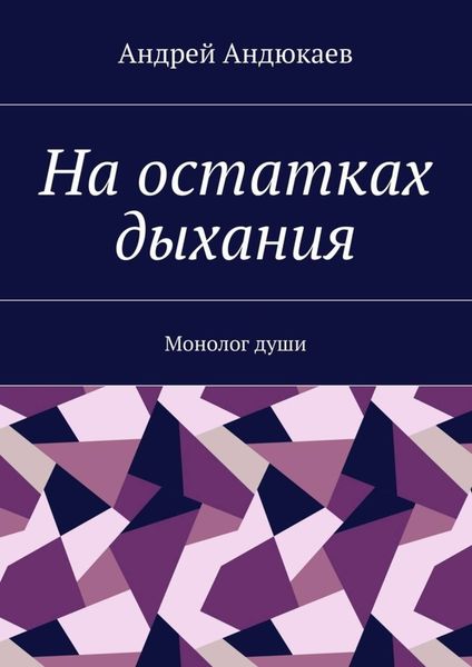 Обложка книги  «На остатках дыхания. Монолог души»