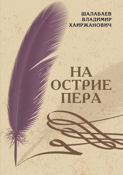 Обложка книги  «На острие пера»