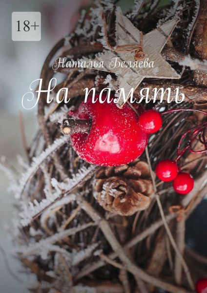 Обложка книги  «На память. Стихи»