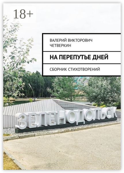 Обложка книги  «На перепутье дней. Сборник стихотворений»