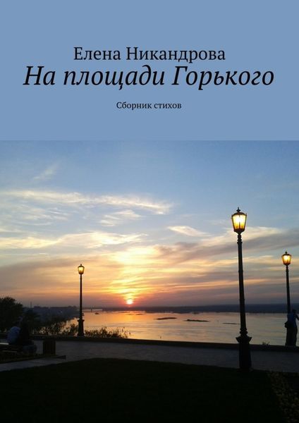 Обложка книги  «На площади Горького. Сборник стихов»