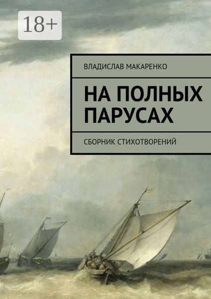 Обложка книги  «На полных парусах. Сборник стихотворений»