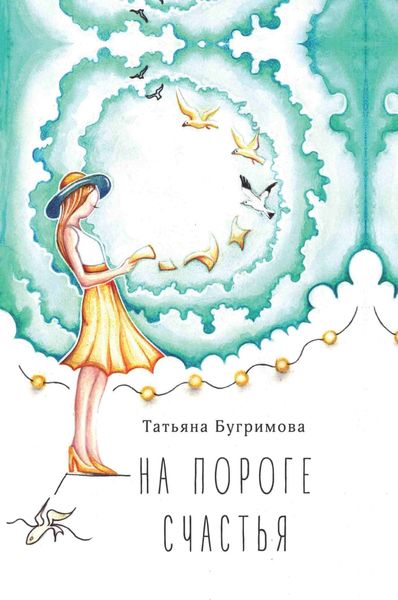 Обложка книги  «На пороге счастья»