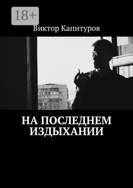 Обложка книги «На последнем издыхании»