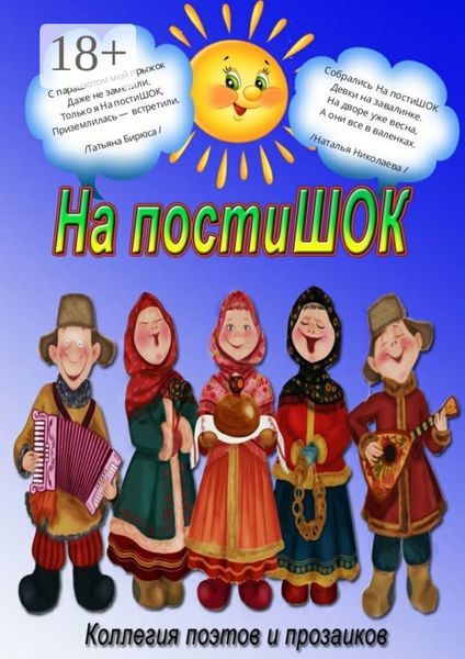 Обложка книги  «На постиШОК»
