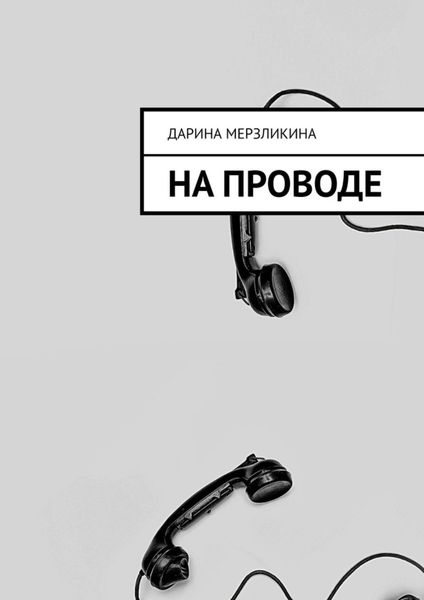 Обложка книги  «На проводе»
